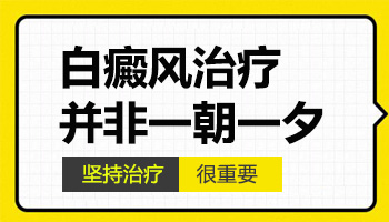 白癜风打补骨指后效果不太明显