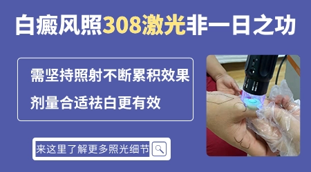 308激光后白斑能复色吗