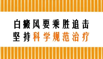 白癜风发展期一般多长