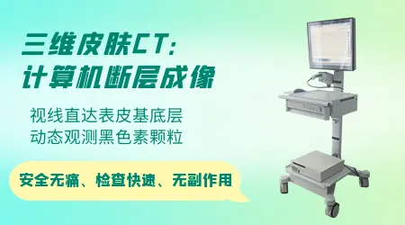 三维皮肤ct检查白斑怎么样