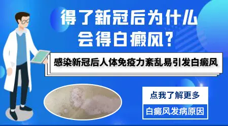 感染新冠后会出现白癜风