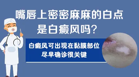 嘴唇皮下密密麻麻白点