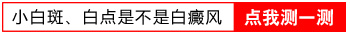 手关节受伤后变成白块是不是白癜风