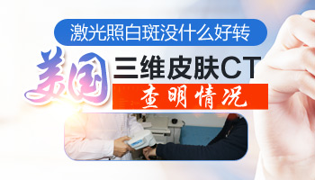 身上照了308激光还可以照伍德灯光检查吗