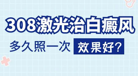 308激光治白癜风多久一次