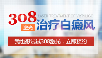 308激光照完白斑起泡结痂蜕皮代表什么