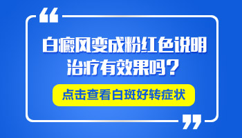 白斑喝药抹药照激光现在白斑处有点粉红