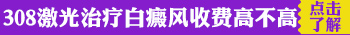 进口308激光治疗仪照白斑怎么样