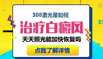 白癜风涂了维阿露照激光不红正常吗