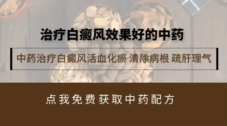 治疗白癜风的中药外敷配方