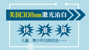 308激光治疗痣周围的白癜风效果好吗