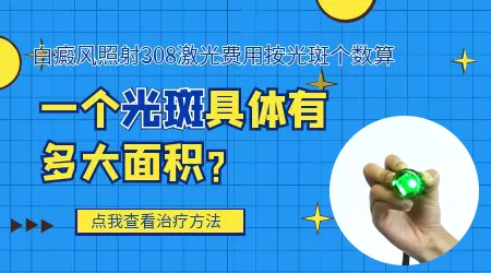 308准分子激光治疗白斑费用