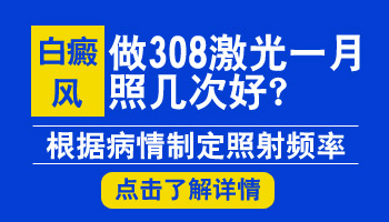 白癜风308激光一月照几次比较好