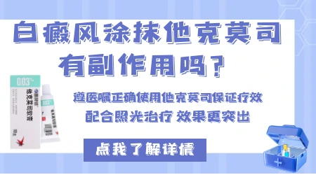 白癜风擦他克莫司能复色吗