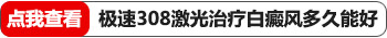 腹部白癜风照了308激光后能去根吗