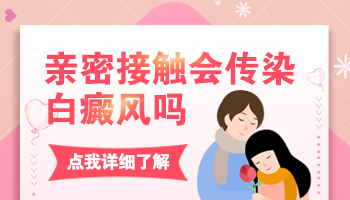 白癜风患者和孕妇一起吃饭会传染给她吗