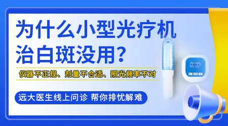 家用白癜风光疗仪多长时间进入平台期