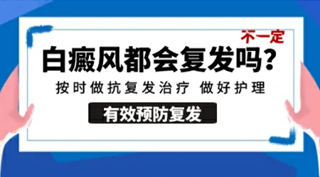 预防白癜风复发的办法有哪些