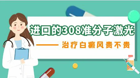 308准分子激光照白斑贵不贵