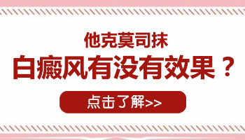 白癜风涂他克莫司10天白斑扩大