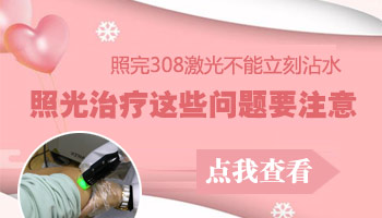 白癜风做308激光能不能沾水