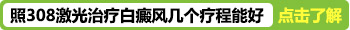 白癜风照完308黑色素多久能长出来