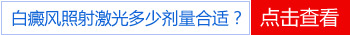 照完308后白斑疼痛是不是因为剂量太大了