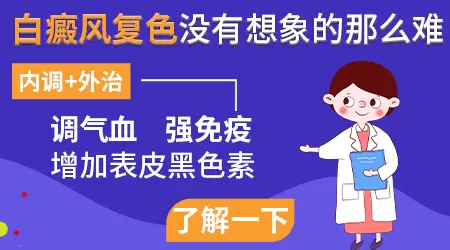 白癜风治疗好转的图