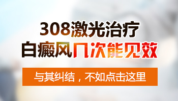 为什么有人用308激光治白斑好的快有的慢