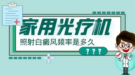 网上治白癜风的308治疗仪怎么样