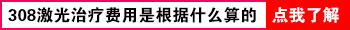 白癜风手背照激光要照多久才有效果