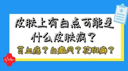 皮肤白斑有可能是胎记吗