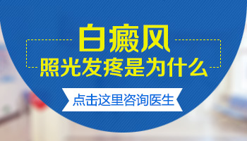 照完308后白斑疼痛是不是因为剂量太大了