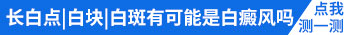 下巴有块皮肤颜色浅白是怎么回事