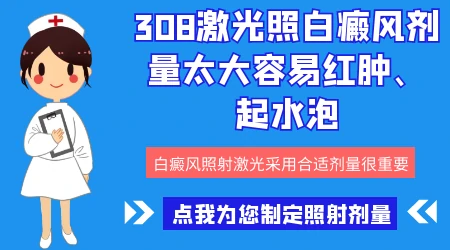 白癜风照308激光起小水泡了怎么办