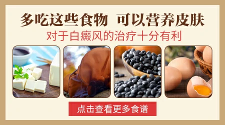 白斑患者饮食注意事项