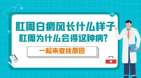 肛周长白斑什么原因