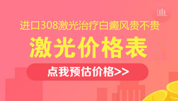 308治疗白癜风一次价格是多少