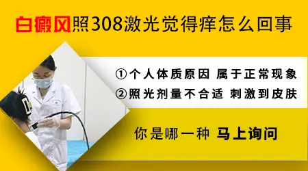 白癜风照了308激光为什么会痒