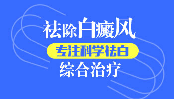 十四岁小孩脚上白癜风用什么方法治