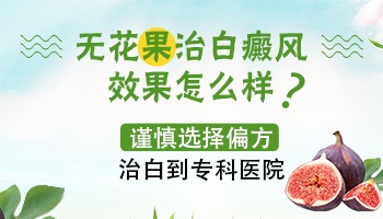 白癜风用无花果汁百分之百能好吗