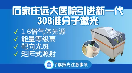 石家庄治白癜风医院 国产308和进口308区别