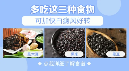 有白斑吃什么补得快