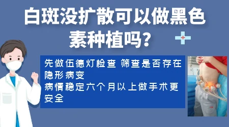 什么样的白癜风适合做黑色素种植