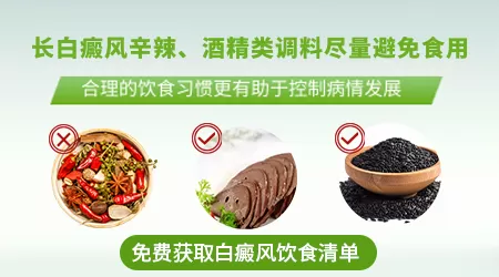 白斑患者饮食注意事项