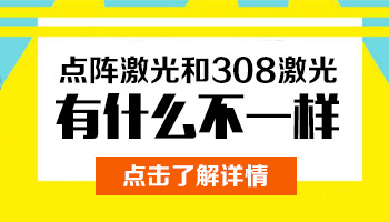 点阵激光治白癜风需要做几次见效果