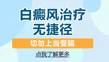 老公脸部和两只手有白斑还是发展期怎么治