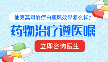 治疗白癜风0.03%他克莫司软膏能连续涂抹半年吗