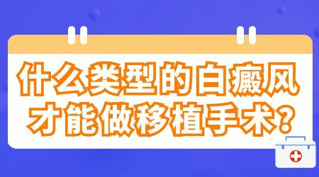 白斑病表皮移植治疗效果怎么样