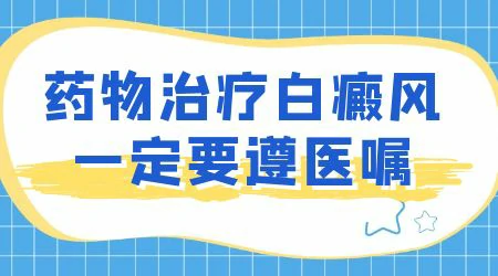 白癜风患者增加黑色素的方法